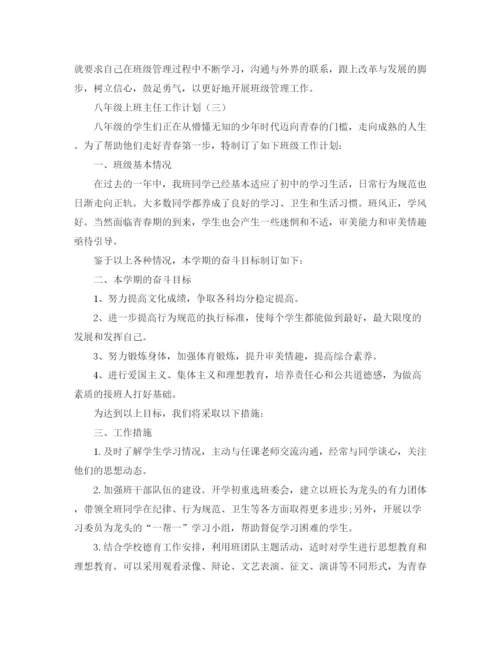 精编之八年级上班主任工作计划范文.docx