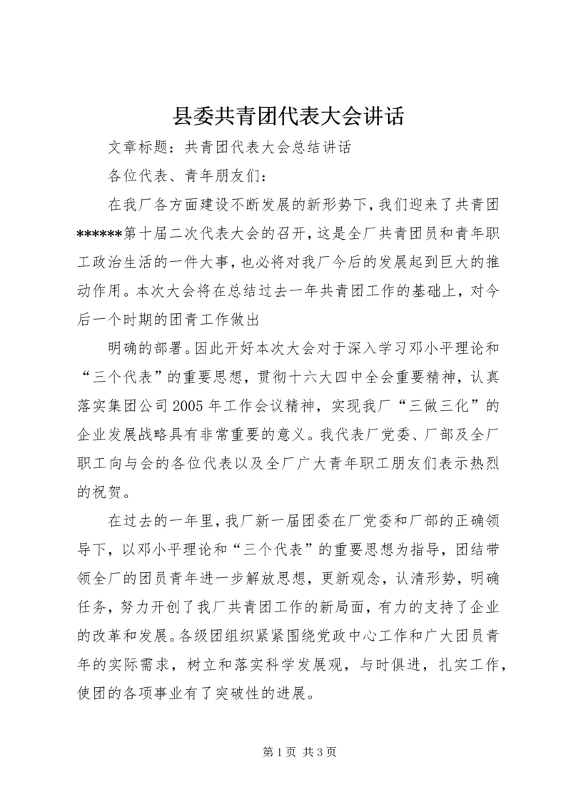 县委共青团代表大会讲话 (5).docx