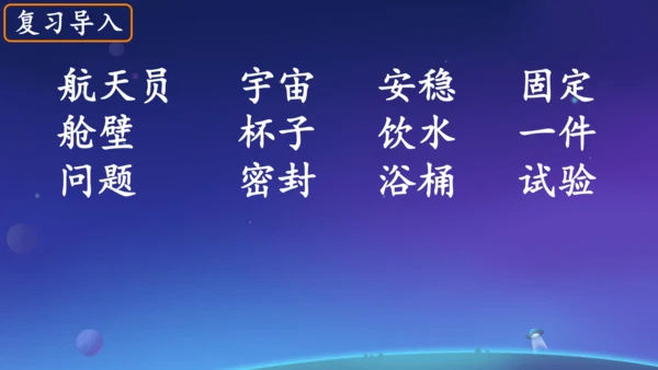 18太空生活趣事多  课件