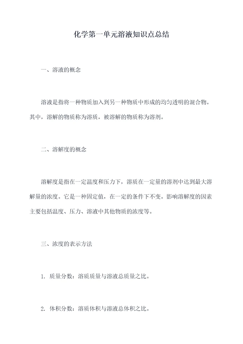 化学第一单元溶液知识点总结