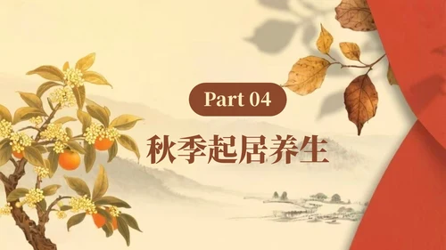 棕色复古风秋季养生知识讲座PPT模板