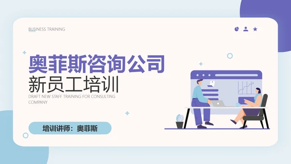 咨询公司新员工入职培训商务扁平