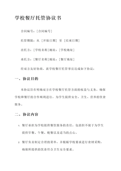 学校餐厅托管协议书