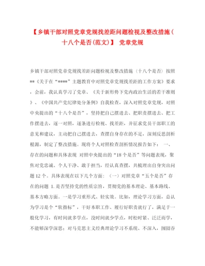 精编之【乡镇干部对照党章党规找差距问题检视及整改措施十八个是否范文)】党章党规.docx