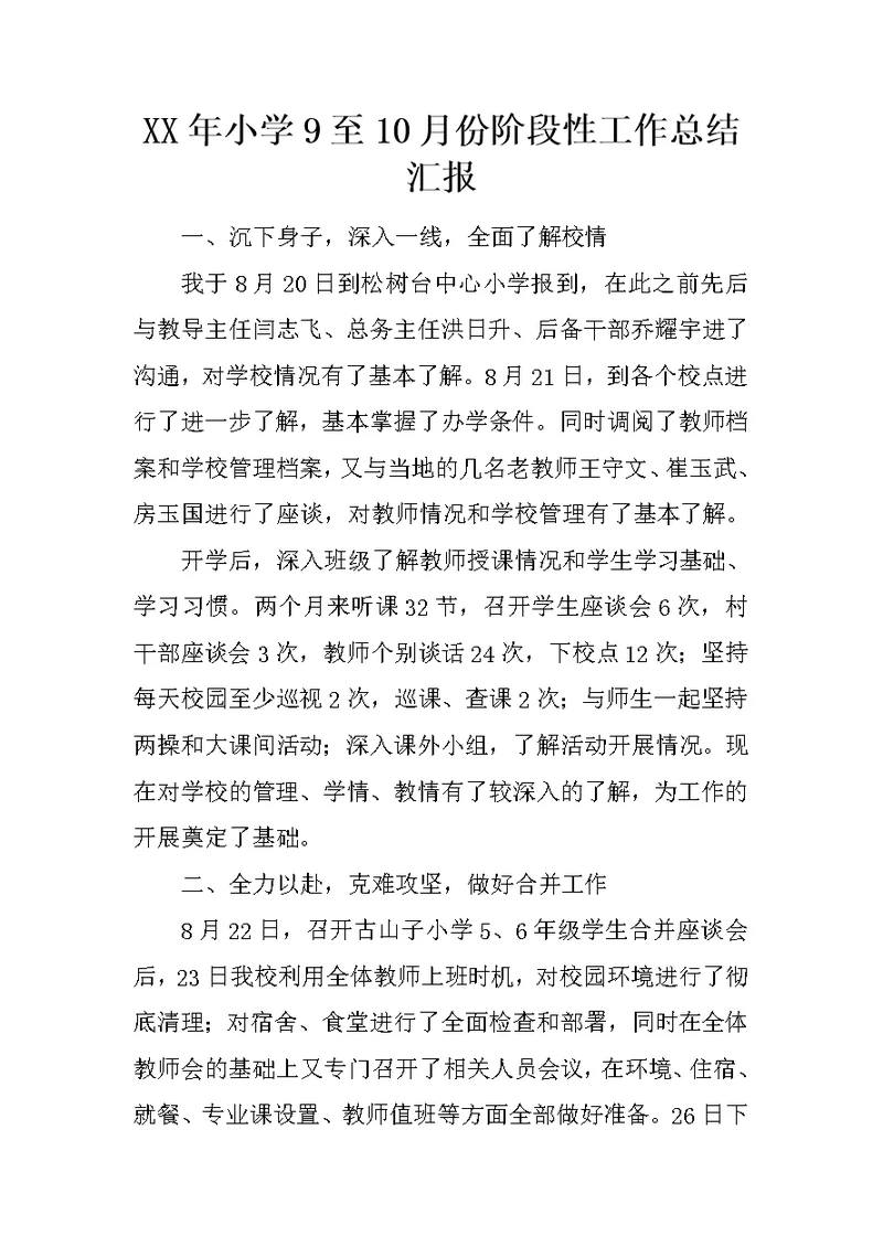 2020年小学9至10月份阶段性工作总结汇报新版培训教材