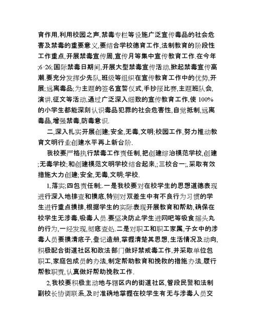 学校预防毒品教育教学计划