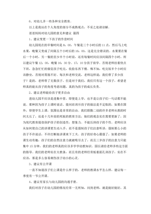 爸爸妈妈对幼儿园的意见和建议.docx