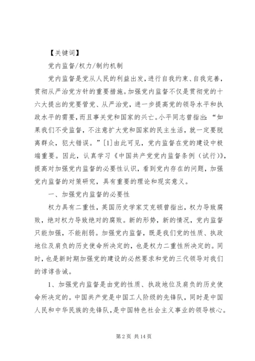 对当前党内监督工作的思考与建议 (3).docx