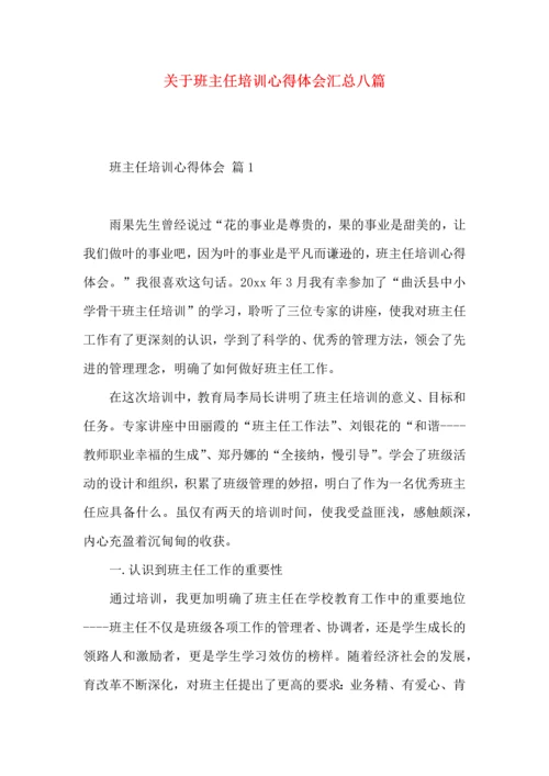 关于班主任培训心得体会汇总八篇.docx