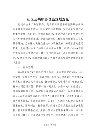 社区公共服务设施规划意见.docx