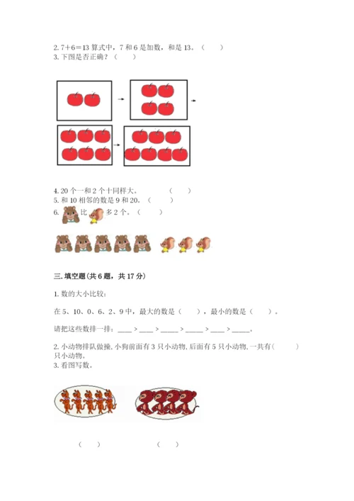 人教版一年级上册数学期末测试卷带答案（培优）.docx