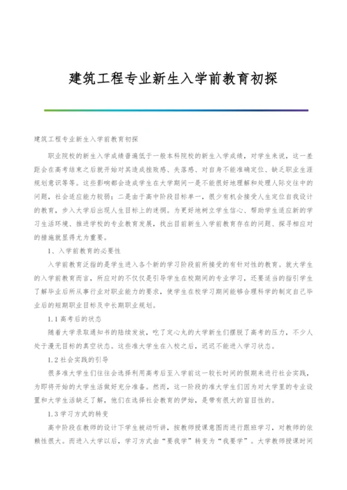 建筑工程专业新生入学前教育初探.docx