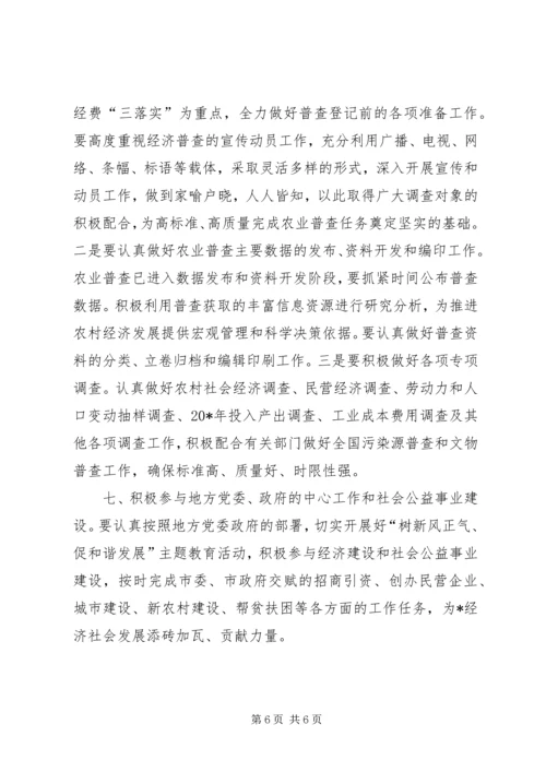 统计局重点工作计划和措施.docx