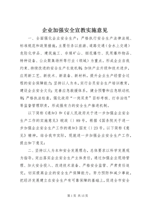 企业加强安全宣教实施意见.docx