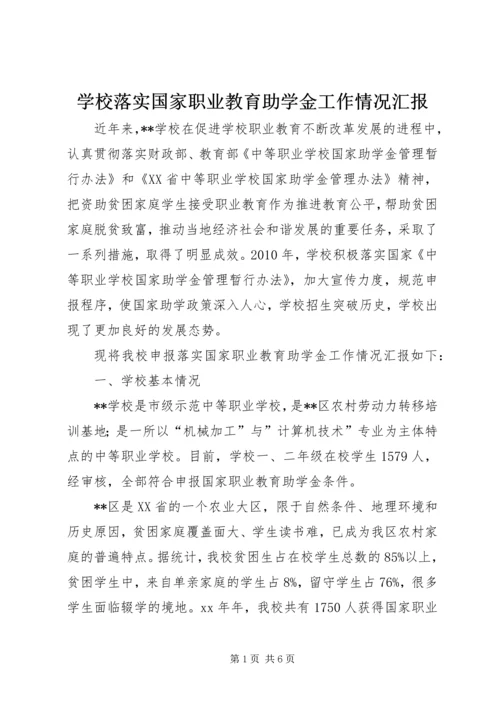 学校落实国家职业教育助学金工作情况汇报.docx