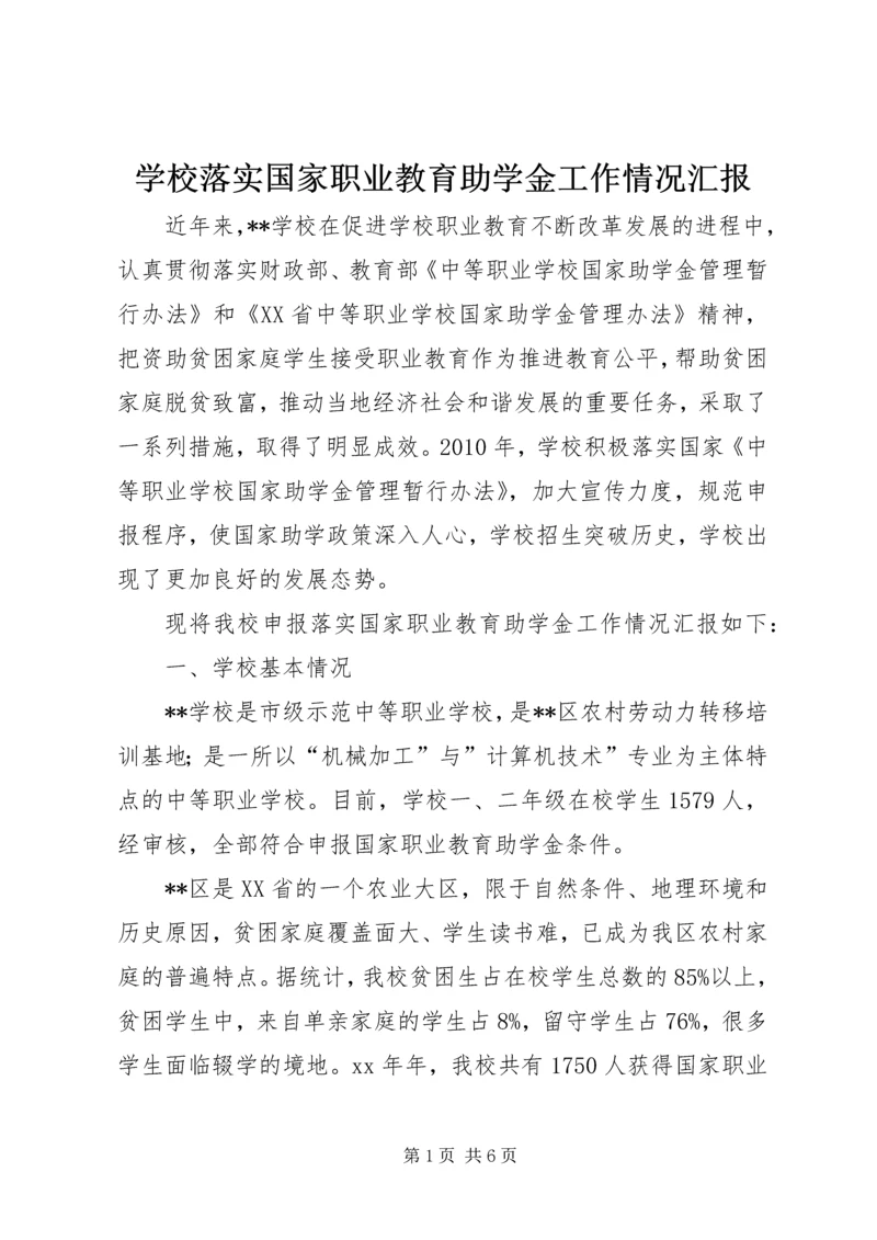 学校落实国家职业教育助学金工作情况汇报.docx