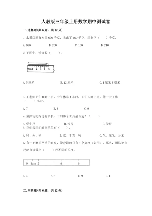 人教版三年级上册数学期中测试卷带答案（培优a卷）.docx