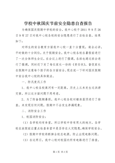 学校中秋国庆节前安全隐患自查报告 (2).docx