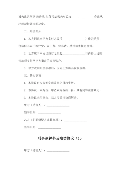 刑事谅解书及赔偿协议.docx