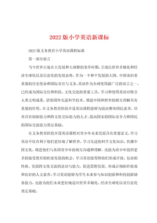 2022版小学英语新课标