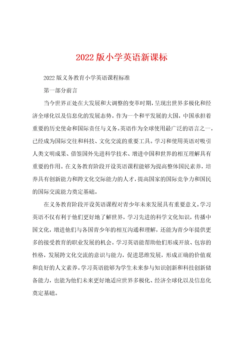 2022版小学英语新课标