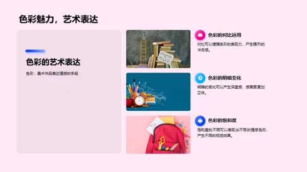 探索色彩的魅力