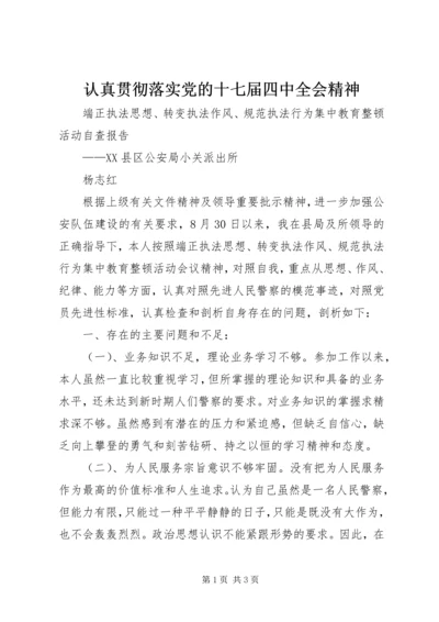 认真贯彻落实党的十七届四中全会精神 (2).docx