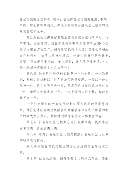 社会团体档案管理制度.docx