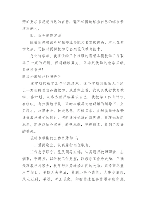 新政治教师述职报告.docx