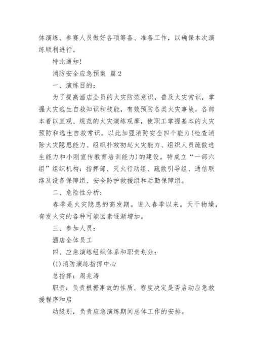 消防安全应急预案.docx