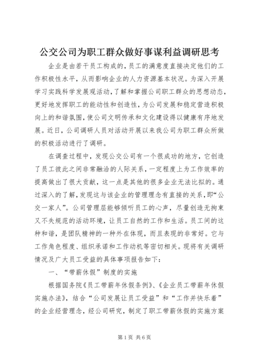 公交公司为职工群众做好事谋利益调研思考 (2).docx