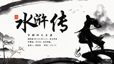 施耐庵《水浒传》分享通用PPT模板