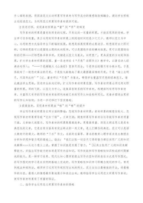 范文在写作素材积累指导中的运用.docx
