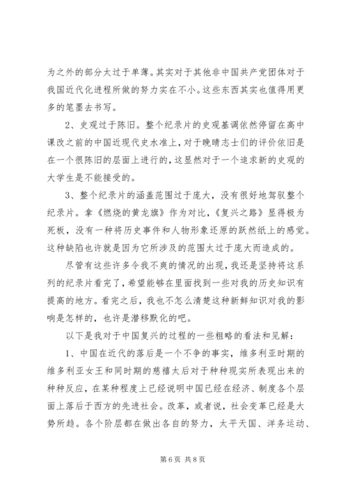 复兴之路纪录片观后感 (3).docx