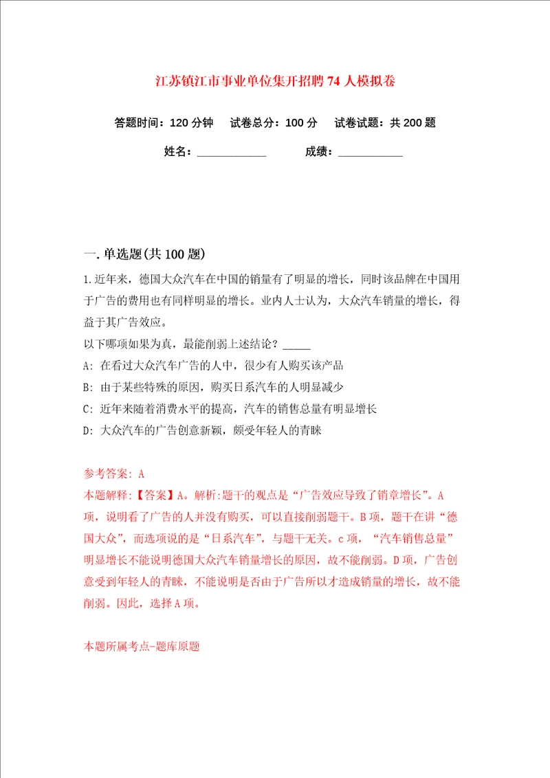 江苏镇江市事业单位集开招聘74人练习训练卷第1卷