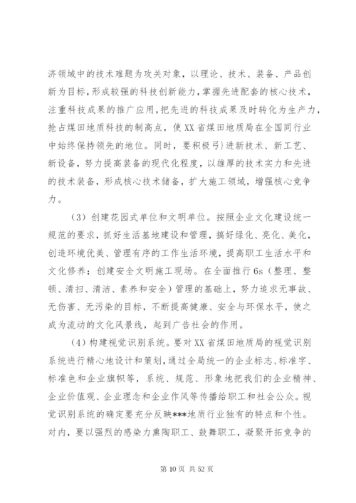 企业文化建设总体方案[大全5篇].docx