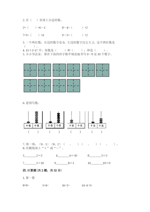 人教版一年级上册数学期末测试卷带答案（b卷）.docx