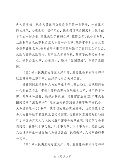 学习杨善洲精神做人民满意的好党员好干部.docx