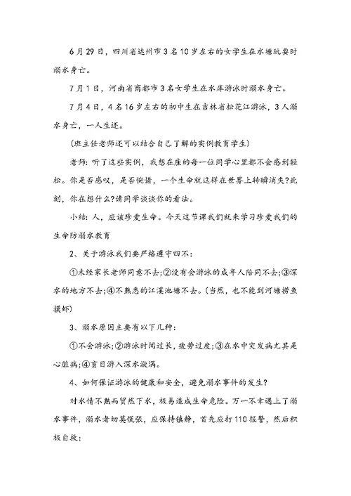 小学生防溺水安全教育教案