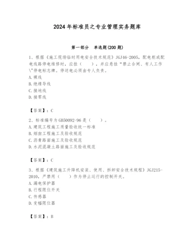 2024年标准员之专业管理实务题库附完整答案（考点梳理）.docx