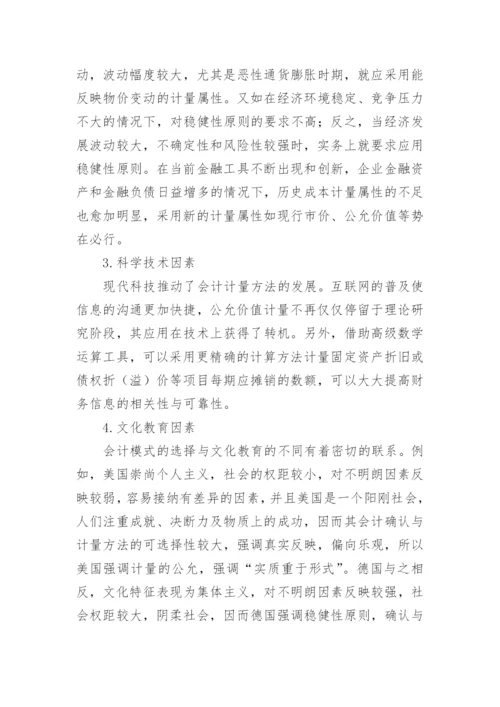 论知识经济时代的会计计量模式的论文.docx