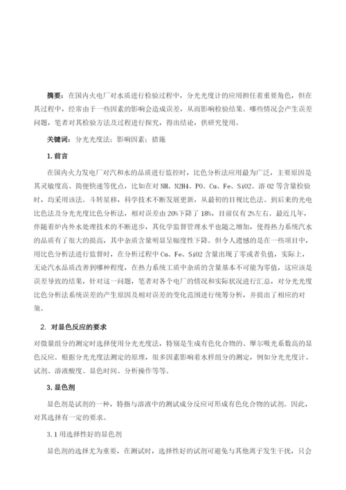 探究火电厂化学监督中分光光度分析法的误差.docx