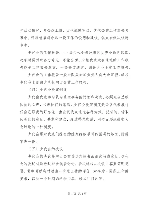 郑州中学附属小学石楠路校区少代会制度.docx