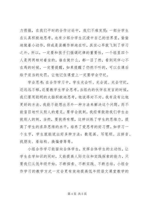 学习《培养学生小组合作策略》心得体会.docx