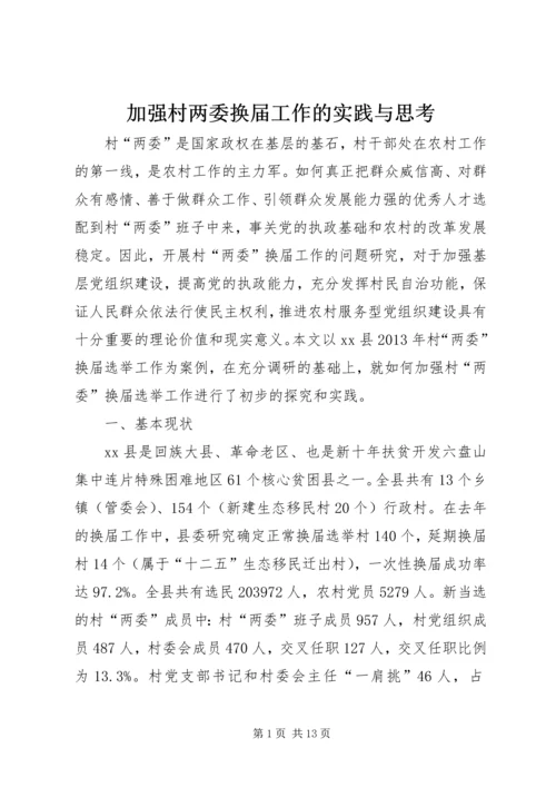 加强村两委换届工作的实践与思考.docx