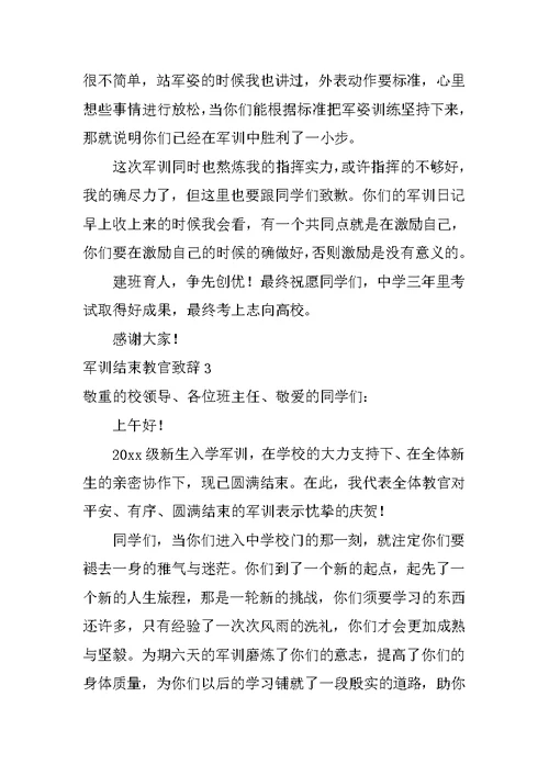 军训结束教官致辞