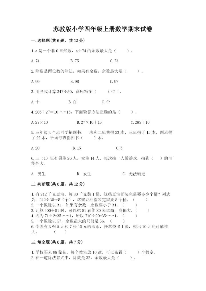 苏教版小学四年级上册数学期末试卷实验班.docx