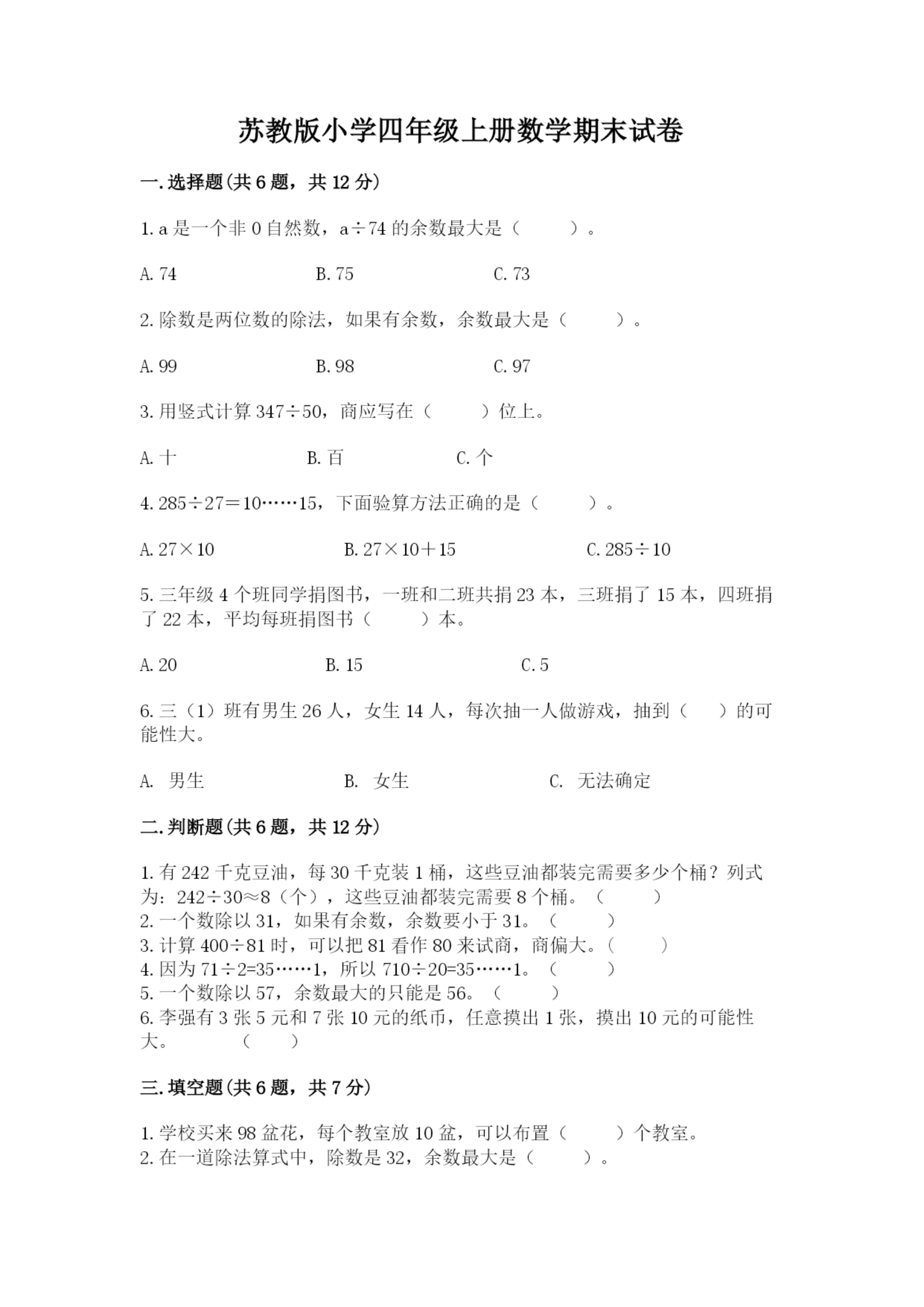 苏教版小学四年级上册数学期末试卷实验班.docx