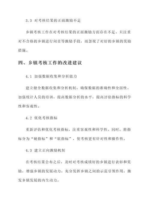 乡镇考核工作总结报告