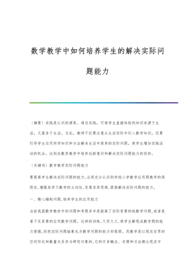 数学教学中如何培养学生的解决实际问题能力.docx